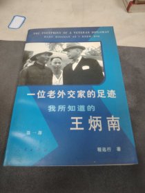 H 一位老外交家的足迹:我所知道的王炳南.第一部