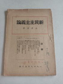 民国红色单行本《新民主主义论》智慧出版社 一册全 详情见图