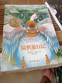 骑鹅旅行记 国际大奖儿童文学 (美绘典藏版) 包邮