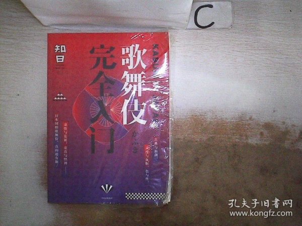 知日·歌舞伎完全入门、 茶乌龙 9787508682013 中信出版社