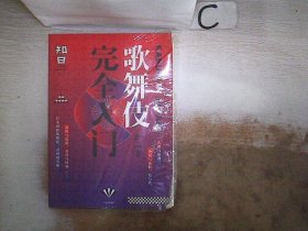 知日·歌舞伎完全入门、 茶乌龙 9787508682013 中信出版社