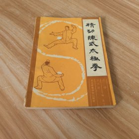 精功陈式太极拳