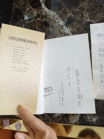 王学忠诗稿(作者签名赠)作者亲笔写给朱先树老师的手搞两张