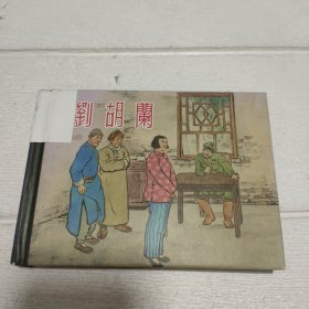 刘胡兰 精装 连环画【书边有发黄，品看图】