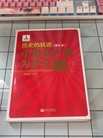 历史的轨迹：中国共产党为什么能？（增订版）