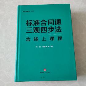 标准合同课三观四步法