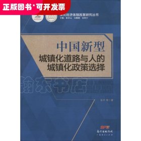 中国新型城镇化道路与人的城镇化政策选择