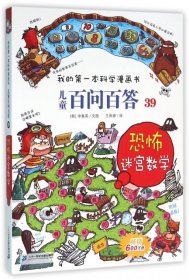 我的第一本科学漫画书 儿童百问百答系列39 恐怖迷宫数字