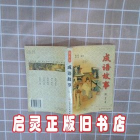 成语故事  上下  图文本 赵机 宗教文化出版社