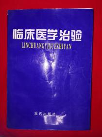 稀缺经典丨＜临床医学治验＞第五卷（全一册）1997年原版老书16开1065页大厚本，仅印1000册！作者之一签名本！详见描述和图片