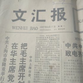 文汇报 1977年3月7日 四开四版全。