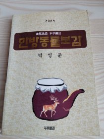 汉方动物宝鉴 한방동물보감 (朝鲜文）-32开平装本