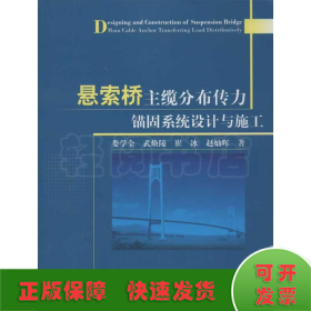 悬索桥主缆分布传力锚固系统设计与施工