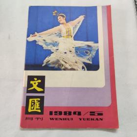 文汇 月刊1984年5月