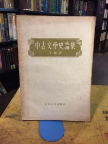 中古文学史论集