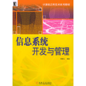 信息系统开发与管理9787111143062机械工业出版社