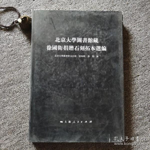 北京大学图书馆藏徐国卫捐赠石刻拓本选编