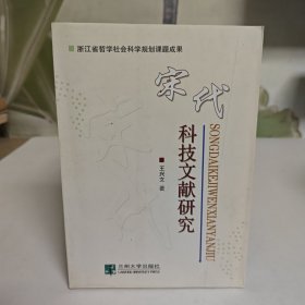 宋代科技文献研究（签名本）