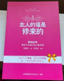 女人的福是修来的：修学《女诫》的心路历程