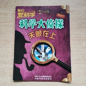 我们爱科学：科学大侦探丛书3《天眼在上》（E10631）