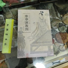 历代名家绘画：维摩演教图（宋·李公麟）