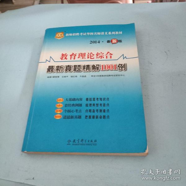 华图·2014教师招聘考试华图名师讲义系列教材：教育理论综合最新真题精解1001例（最新版）