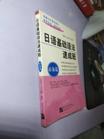 北语社日语基础学习用书系列·日语基础语法速成班：必备篇