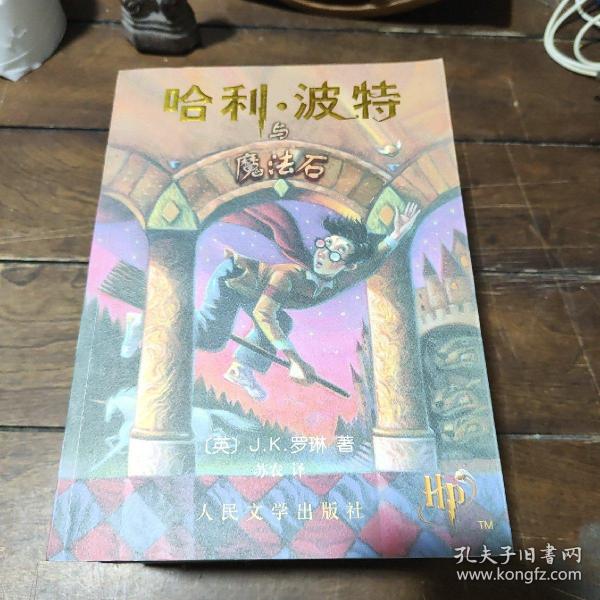 哈利·波特与魔法石