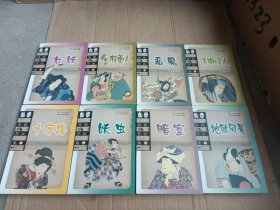 乱步侦探作品集：1女妖，3黄金假面人，7恶魔，8透明怪人，10地狱风暴，11暗室，15妖虫，16十字路，8册合售