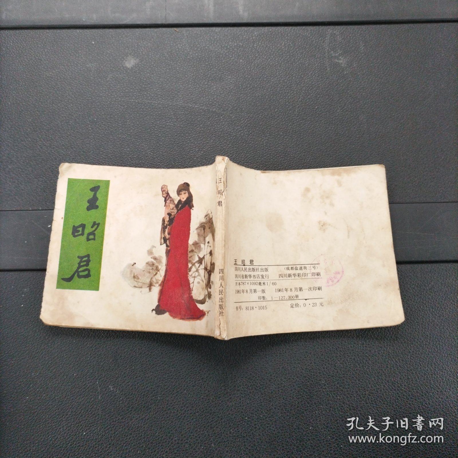 王昭君 连环画 四川人民出版社 1981年一版一印