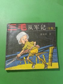 三毛从军记全集