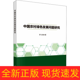中國農(nóng)村綠色發(fā)展問題研究