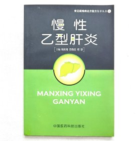 慢性乙型肝炎