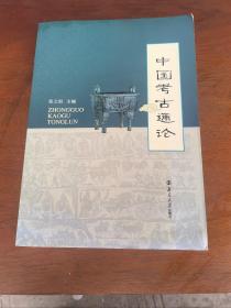 中国考古通论