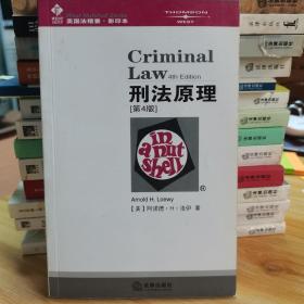 刑法原理（第4版）——美国法精要.影印本