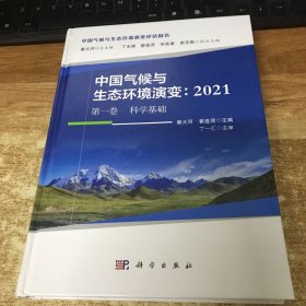 中国气候与生态环境演变：2021（第一卷 科学基础）