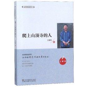 爬上山頂寺的人/全民微閱讀系列