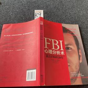 FBI心理分析术：我在FBI的20年