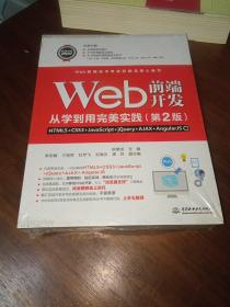 Web前端开发从学到用完美实践——HTML5+CSS3+JavaScript+jQuery+AJ