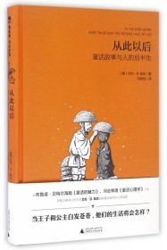 正版现货从此以后(童话故事与人的后半生)(精)（美）艾伦·B.知念 著 刘幼怡 译9787549582785新华仓库多仓直发