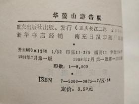 华蓥山游击队 中共南充地方党史资料丛书