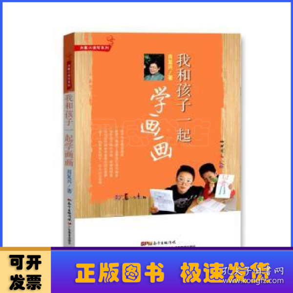 肖复兴读写系列·我和孩子一起学画画