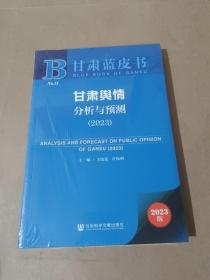 甘肃蓝皮书：甘肃舆情分析与预测（2023）