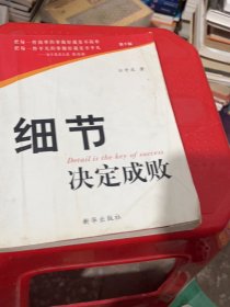 细节决定成败