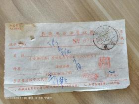 浙江杭州：长途电话话费收据（1975年）