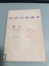 初中试用课本 数学 第五册