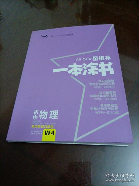 初中物理（初中阶段均适用）/星推荐一本涂书