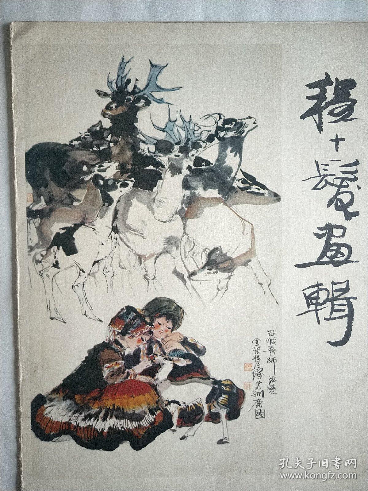 程十发画册 12张全1980年一版一印 。