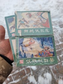 80年代塑封连环画《西游记》一套