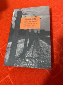 语言与沉默：论语言、文学与非人道